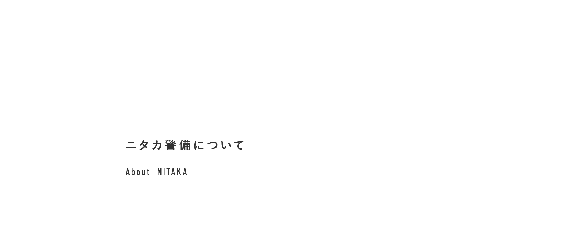 ニタカ警備について